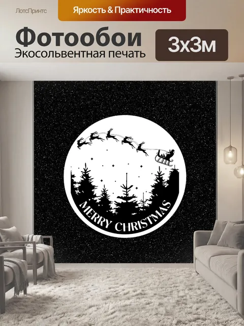 Фотообои Санта-сани в небе