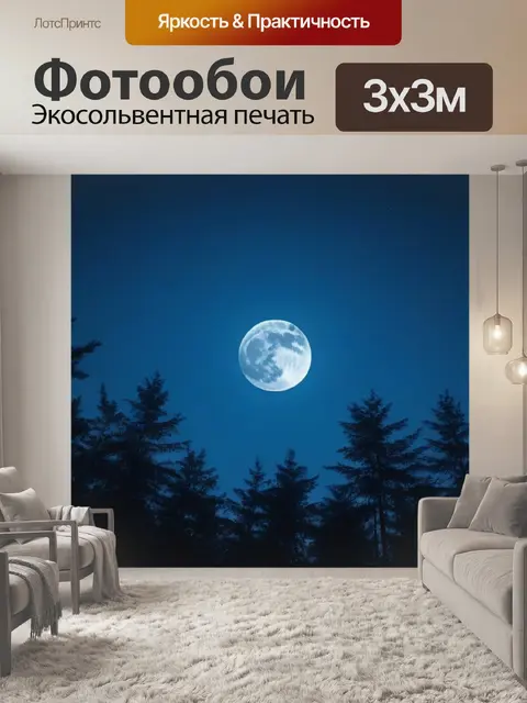 Фотообои ночной лес под полной луной