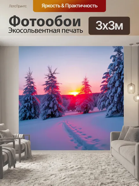 Фотообои закат зимой, снежные пейзажи, хрустящий снег под ногами, небо окрашено в нежные пастельные тона, сосны…