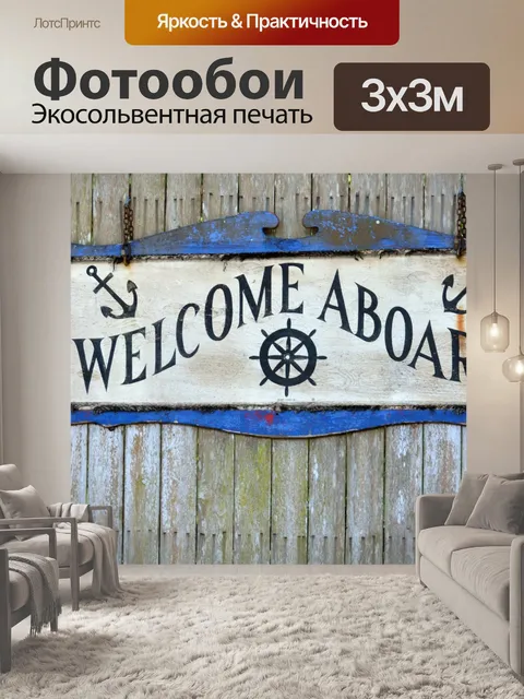 Фотообои Добро пожаловать на борт Войти