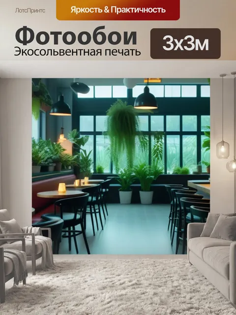 Фотообои уютное кафе с живыми растениями и мягким светом