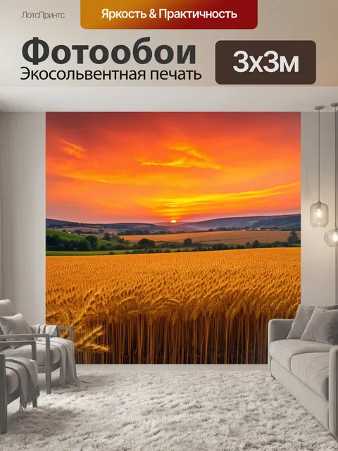 Фотообои закат над долиной, где поля пшеницы колышутся на ветру, а небо пылает красным и оранжевым, создавая ощущение…