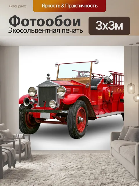 Фотообои Пожарная машина, олдтаймер, пожарная ком