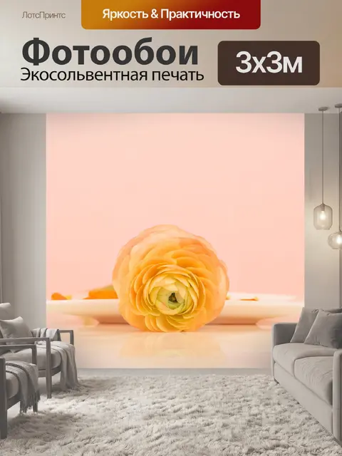 Фотообои Лютик