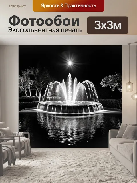 Фотообои ночной фонтан, подсвеченный прожекторами, создает загадочную атмосферу, вода течет плавно, как серебро в…