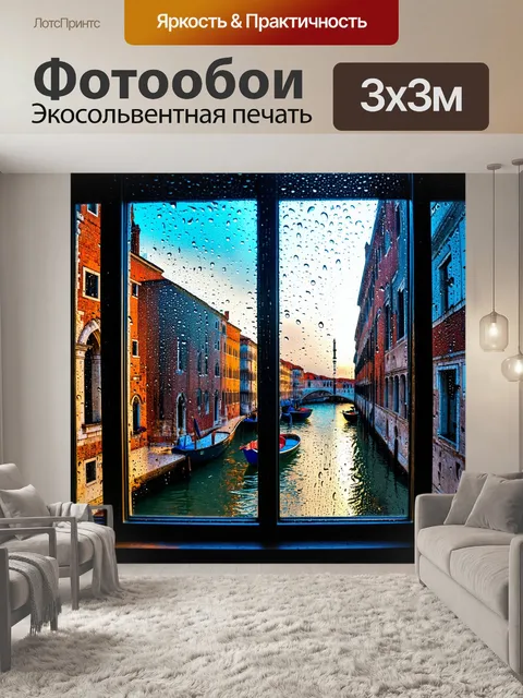 Фотообои венеция, дождевые капли на окне старинного места, создающие уютное настроение