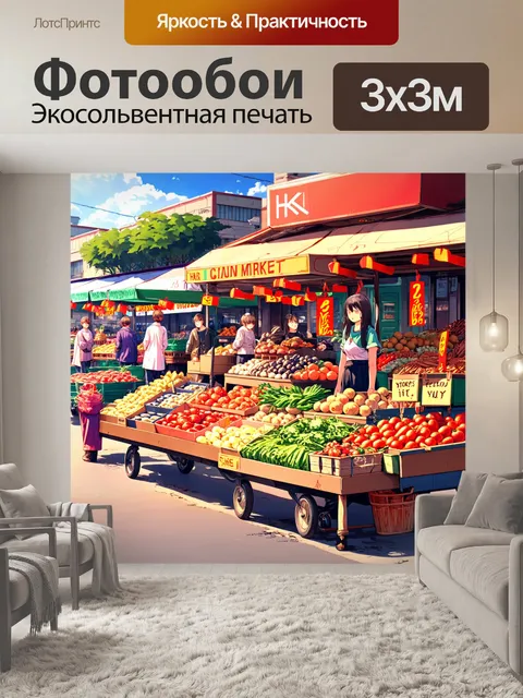 Фотообои изображение яркого утреннего рынка, наполненного местными товарами и свежими продуктами