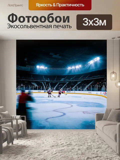 Фотообои хоккейная арена, величественно освещённая бесчисленными прожекторами, создаёт атмосферу напряжённого ожидания