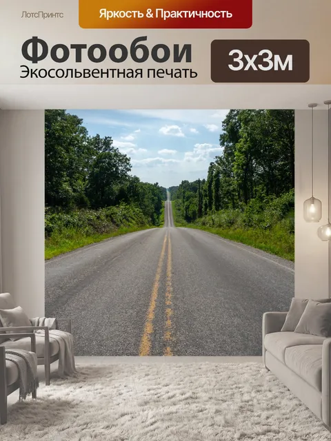 Фотообои Дорога