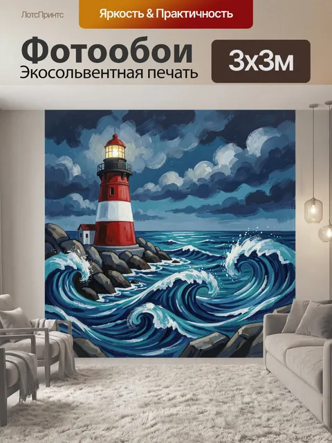 Фотообои Маяк на скалистом берегу в шторм