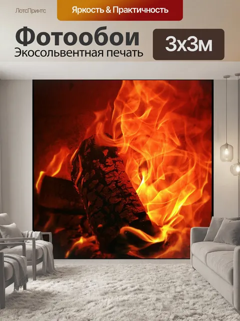 Фотообои Огонь