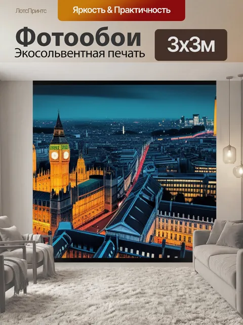 Фотообои с лондоном