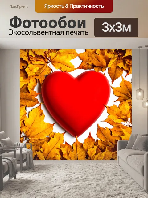 Фотообои красное сердце, окруженное золотыми листьями, символ любви и тепла, стиль рисования с акцентом на яркость и…