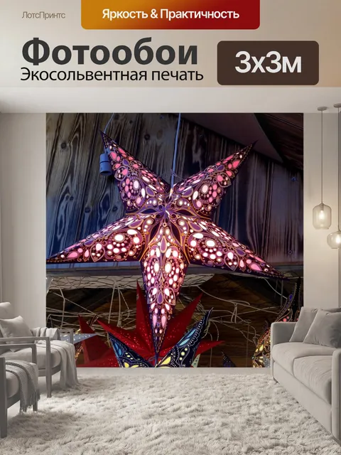 Фотообои Звездное освещение для продажи