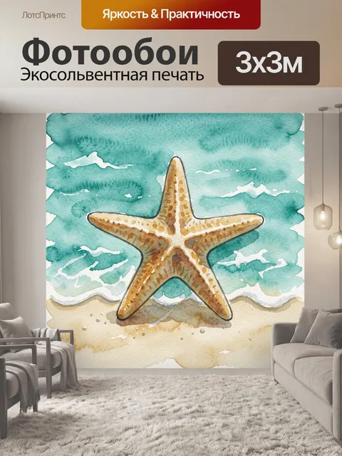 Фотообои Акварельная морская звезда на песке
