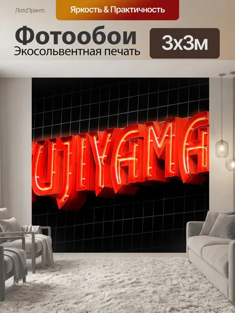 Фотообои Реклама