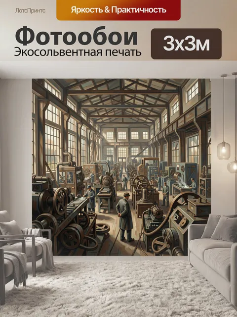 Фотообои Индустриальный цех с механизмами