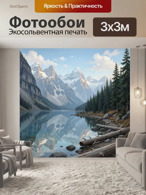 Фотообои Альпийские вершины у зеркального озера