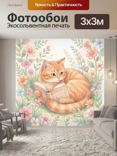 Фотообои Рыжий кот с книгой среди цветов