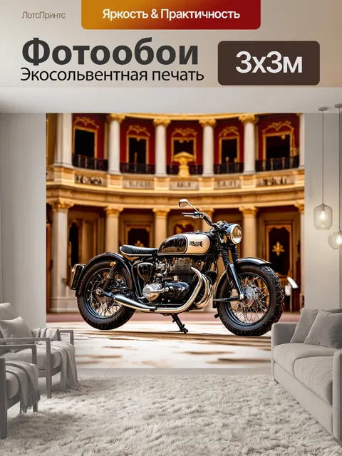 Фотообои мотоцикл, на фоне исторического театра, где мотоцикл с классическими элементами вписывается в атмосферу…