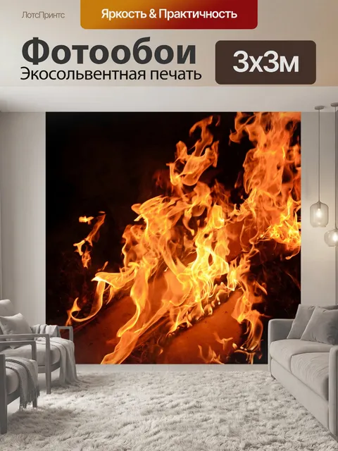 Фотообои костер 2