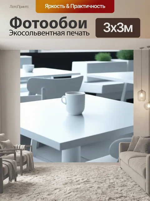 Фотообои кафе с белыми столами