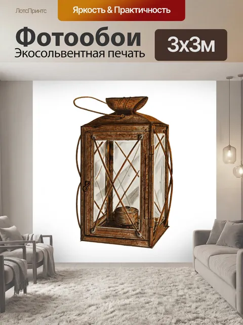 Фотообои Фонарь лампа винтажное искусство