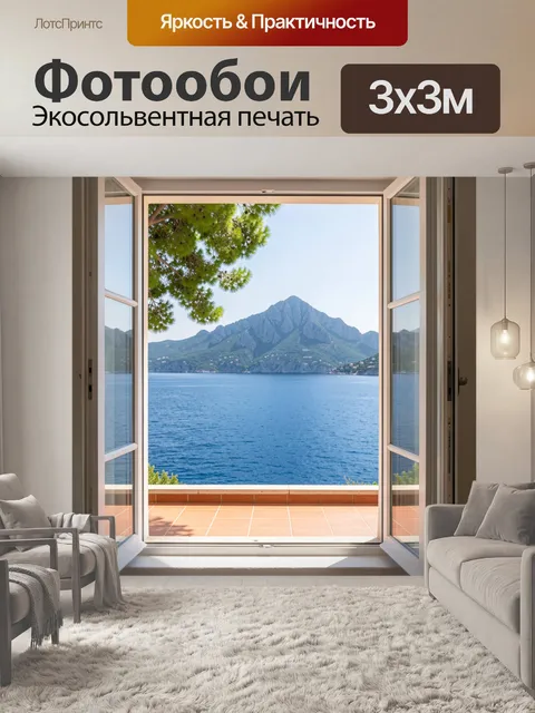 Фотообои Вид на море и горы