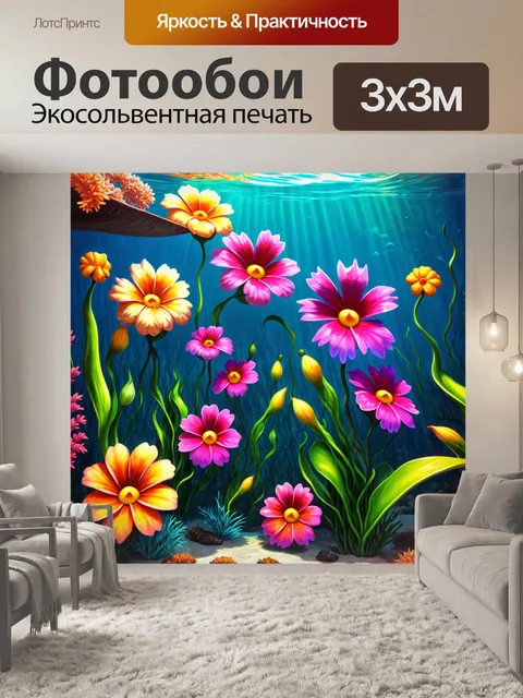 Фотообои цветы в стиле мультяшный с яркими фонами подводного мира, полными акварельных цветов
