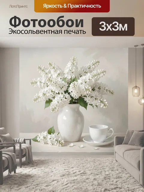 Фотообои Белая сирень в вазе