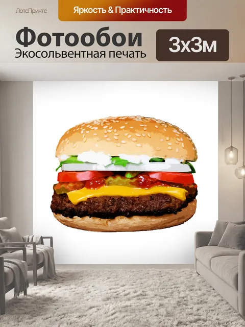 Фотообои Гамбургер