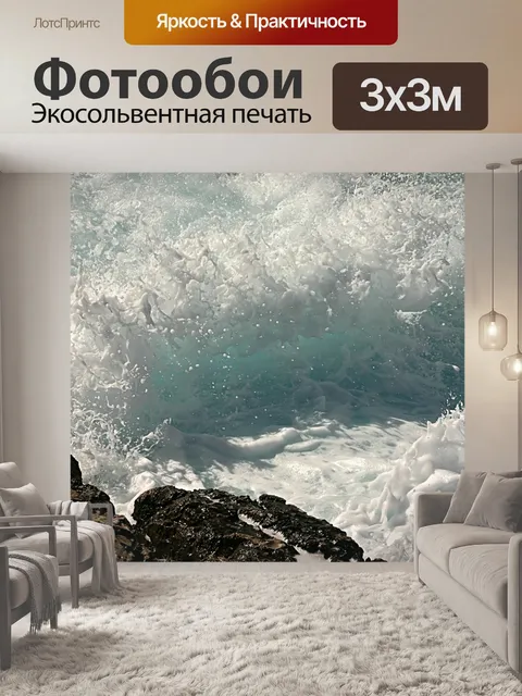 Фотообои Волны