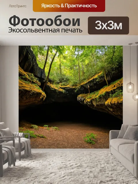 Фотообои глубокие пещеры, скрытые среди деревьев