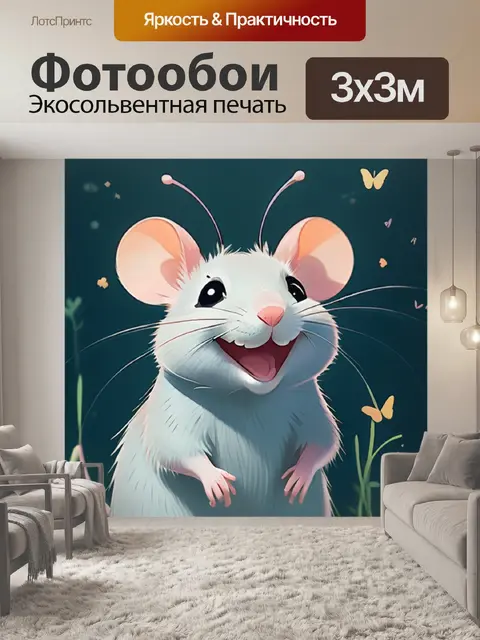 Фотообои крыса улыбается