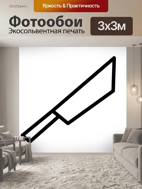Фотообои Большой нож