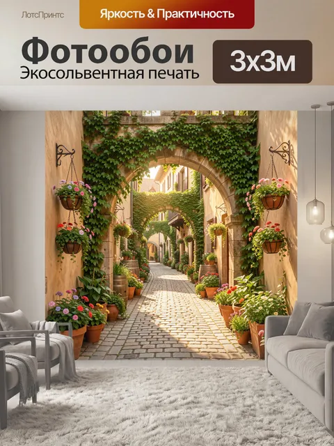 300 × 300 см · Экосольвентная печать
