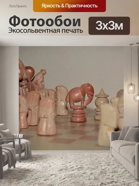 Фотообои Шахматы