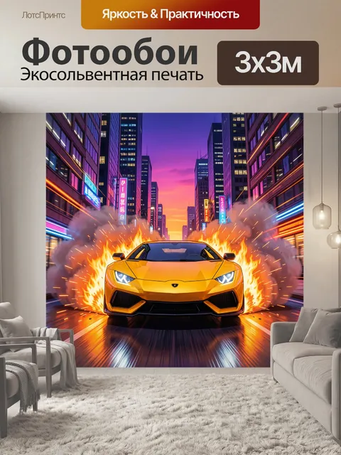 Фотообои Спортивный суперкар в огне