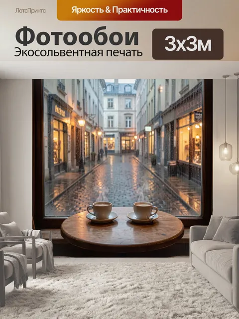 Фотообои Уютное кафе у дождливой улицы