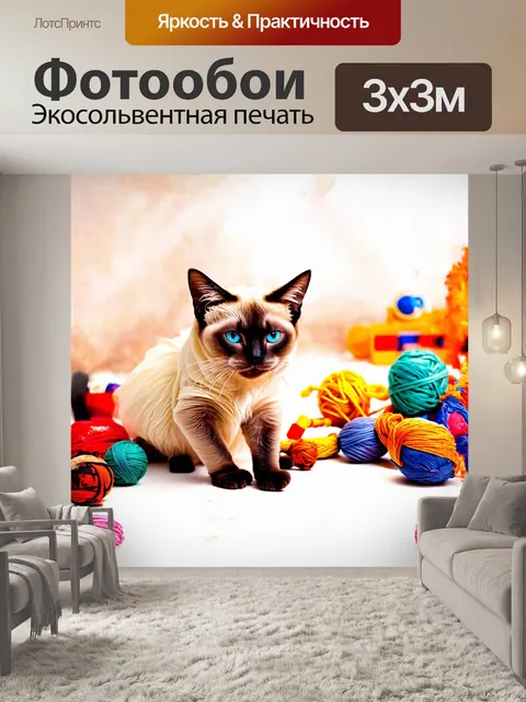 Фотообои сиамский кот, играющий с клубком разноцветной пряжи, окружен множеством игрушек, превращая комнату в…