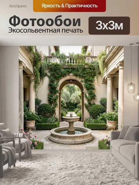 Фотообои Средиземноморский дворик с фонтаном