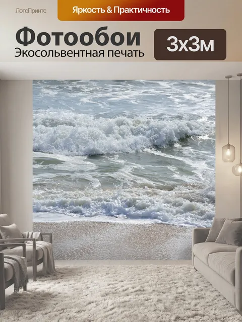 Фотообои Океанские волны