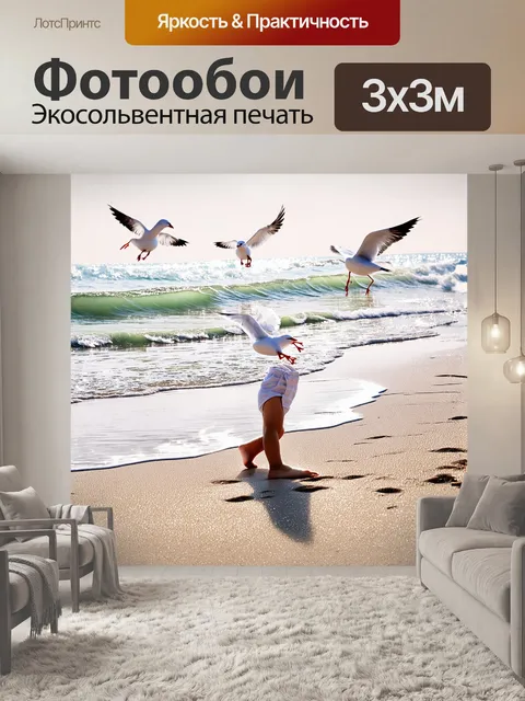 Фотообои ноги ребенка босиком играют на песчаном берегу, где волны нежно лизнут их, а в воздухе кружатся морские чайки