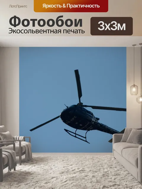 Фотообои Вертолет