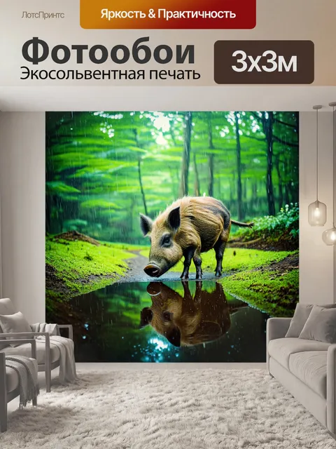 Фотообои лесная поляна под дождём, где дикие кабаны пьют из небольшой лужи