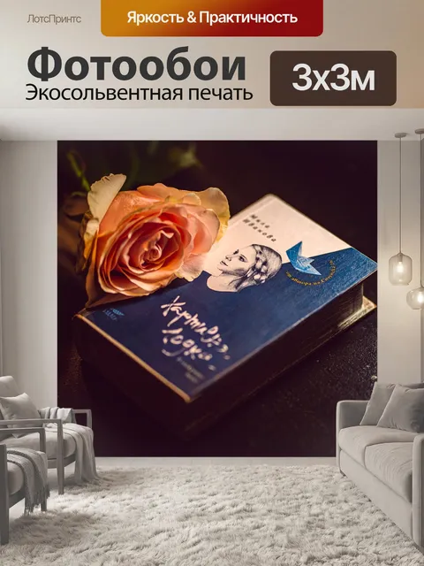 Фотообои Книга