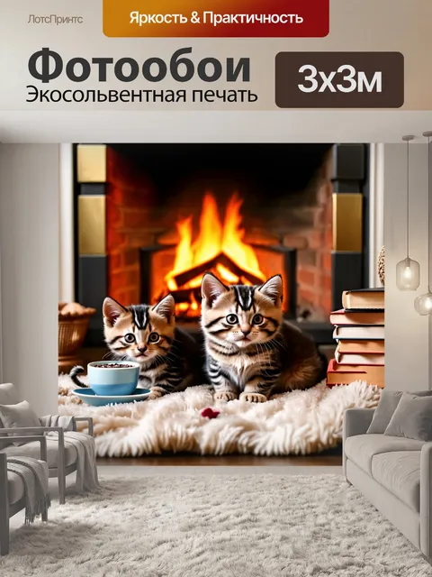 Фотообои с котиками, которые изучают мир, сидя на пледе у камина, рядом — книги и чашка с горячим шоколадом…