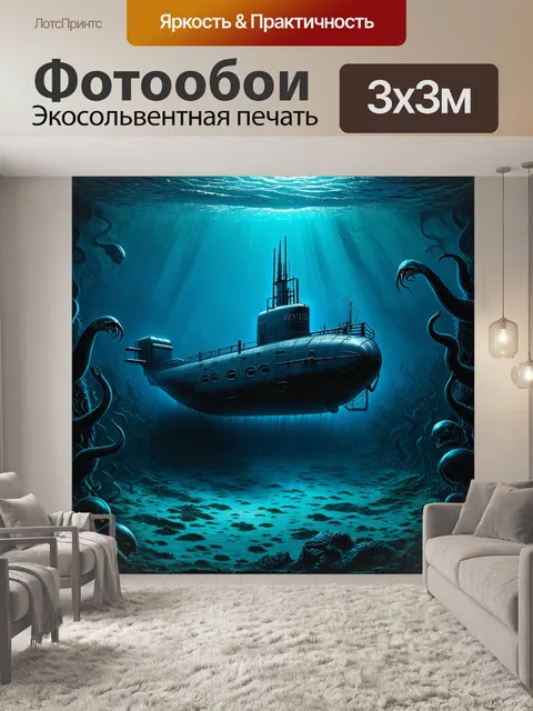Фотообои подводная лодка, исследующая затонувший корабль на дне океана, окруженная загадочными созданиями, в стиле…