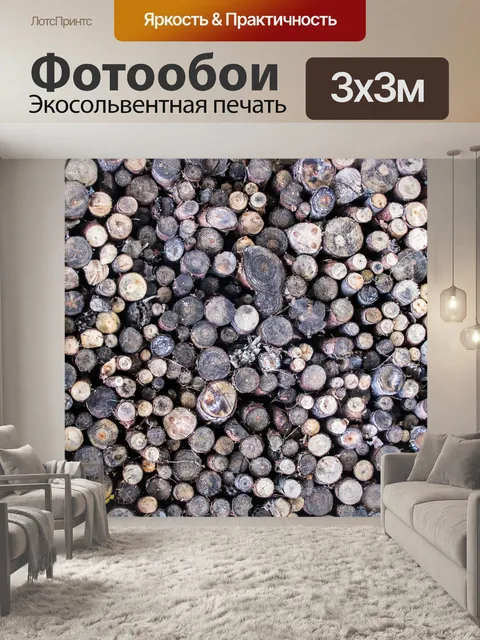 Фотообои Stacked дрова