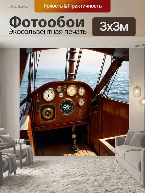 Фотообои панель приборов старинного корабля с деревянной обшивкой и множеством навигационных инструментов